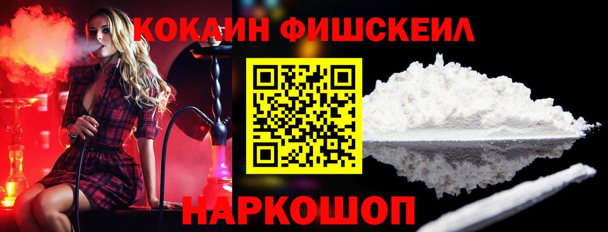 Cocaine FishScale  КОКАИН 99%  COCAIN  купить   Вход с VPN  Мончегорск 